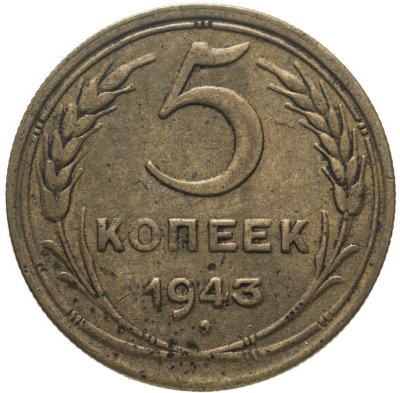 купить 5 копеек 1943