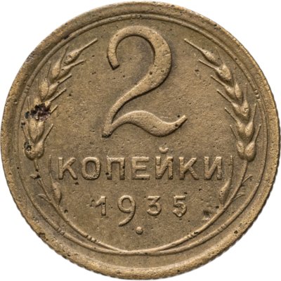 купить 2 копейки 1935 старый тип