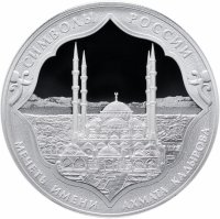 купить 3 рубля 2015 СПМД Proof мечеть имени Ахмата Кадырова Символы России