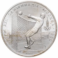Купить 5 рублей 1979 метание молота