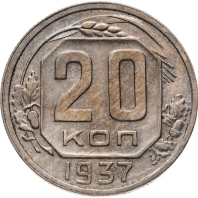 купить 20 копеек 1937