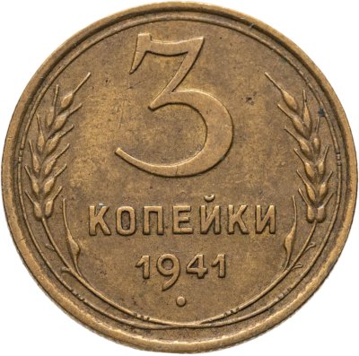 купить 3 копейки 1941