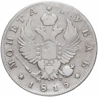 купить 1 рубль 1815 СПБ-МФ