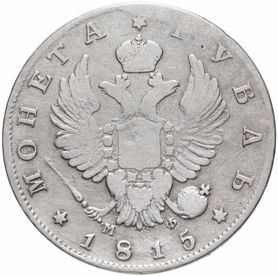 купить 1 рубль 1815 СПБ-МФ