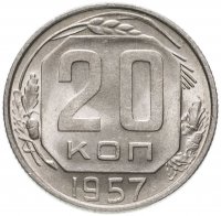 Купить 20 копеек 1957