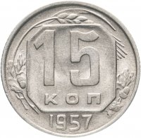 купить 15 копеек 1957