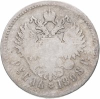 купить 1 рубль 1896-1898 Правление Николая II, случайная дата