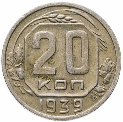 купить 20 копеек 1939