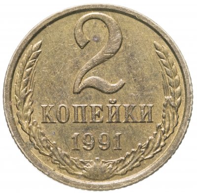 купить 2 копейки 1991 М