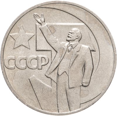 купить 1 рубль 1967 "50 лет Советской власти"