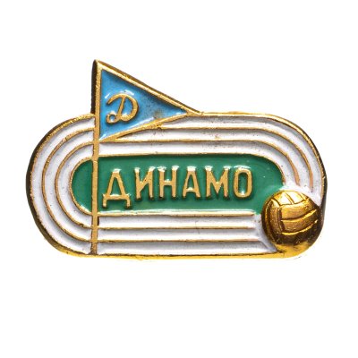 купить Значок Динамо Футбол СССР (Разновидность случайная )