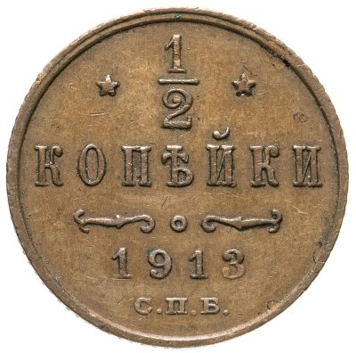 купить 1/2 копейки 1913 СПБ