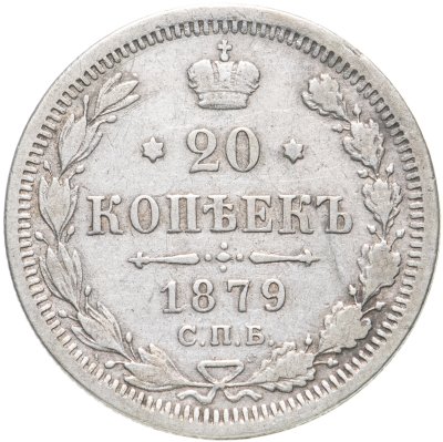 купить 20 копеек 1879 СПБ-НФ