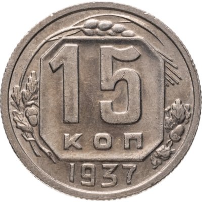 купить 15 копеек 1937