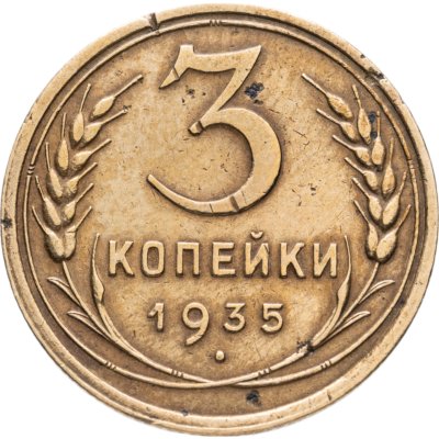 купить 3 копейки 1935 старый тип