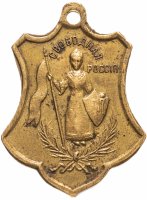 Купить Жетон "Свободная Россия" 1917