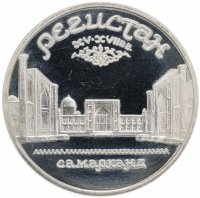 Купить 5 рублей 1989 Proof ансамбль Регистан в Самарканде