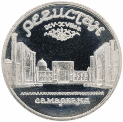 купить 5 рублей 1989 Proof ансамбль Регистан в Самарканде