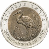 Купить 50 рублей 1993 ЛМД "Дальневосточный аист (Красная книга)"