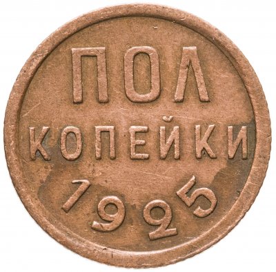 купить полкопейки 1925