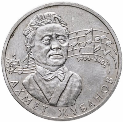 купить Казахстан 50 тенге 2006 "100 лет со дня рождения Ахмета Жубанова"