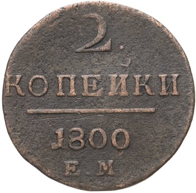 купить 2 копейки 1800 ЕМ