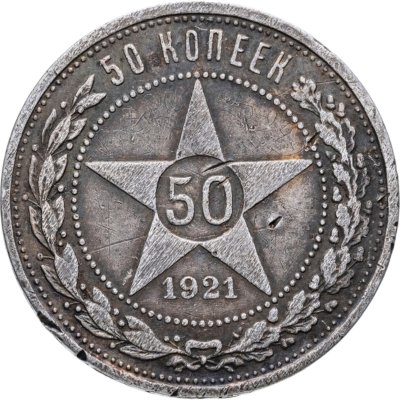 купить 50 копеек 1921 АГ