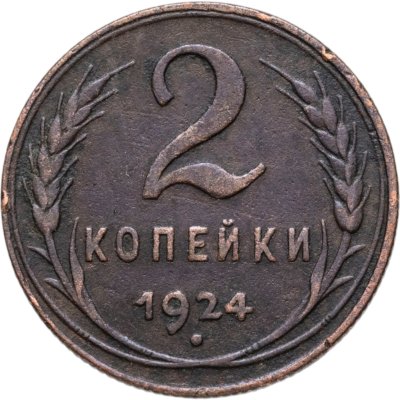 купить 2 копейки 1924