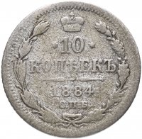 Купить 10 копеек 1884 СПБ-АГ