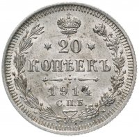 Купить 20 копеек 1914 СПБ-ВС