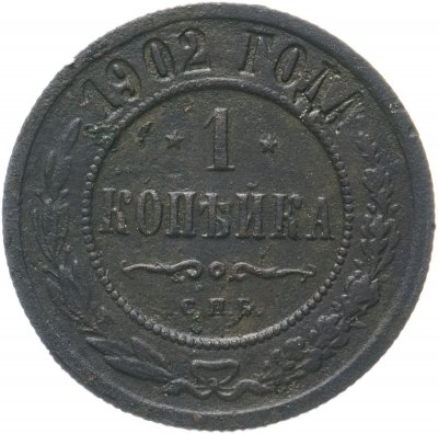 купить 1 копейка 1902 СПБ