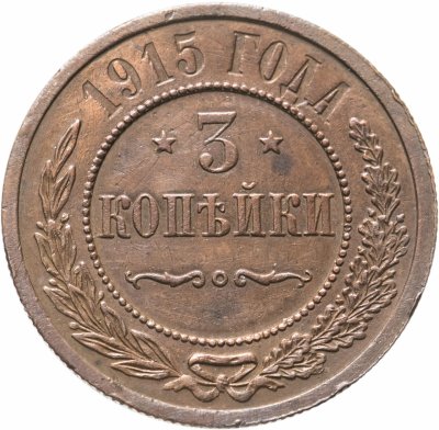 купить 3 копейки 1915
