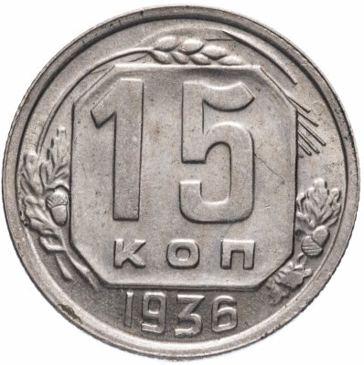 купить 15 копеек 1936 штемпельный блеск