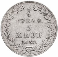 купить 3/4 рубля - 5 злотых 1839 MW русско-польские