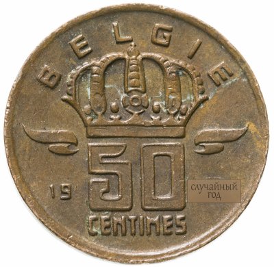 купить Бельгия 50 сантимов 1952-2001 надпись на голландском - 'BELGIE', случайная дата
