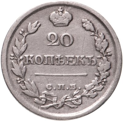 купить 20 копеек 1822 СПБ-ПД