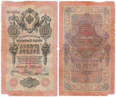 купить 10 рублей 1909 управляющий Коншин, кассир Родионов