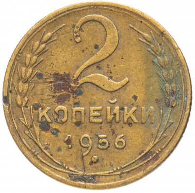 купить 2 копейки 1956