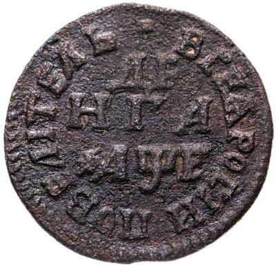купить денга 1705 "ВСЕѦ РОСIИ ПОВЕЛIТЕЛЬ"