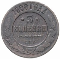 Купить 3 копейки 1900 СПБ