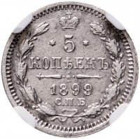 купить 5 копеек 1899 СПБ-АГ в слабе NGC