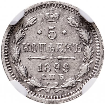 купить 5 копеек 1899 СПБ-АГ в слабе NGC