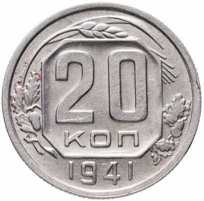 купить 20 копеек 1941