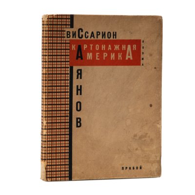 купить Книга "Картонажная Америка", В. М. Саянов, Ленинградский областлит, бумага, картон, СССР, 1929 г.