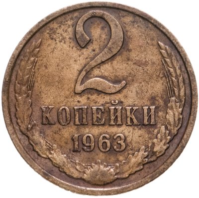 купить 2 копейки 1963