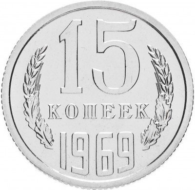 купить 15 копеек 1969