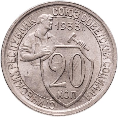 купить 20 копеек 1933