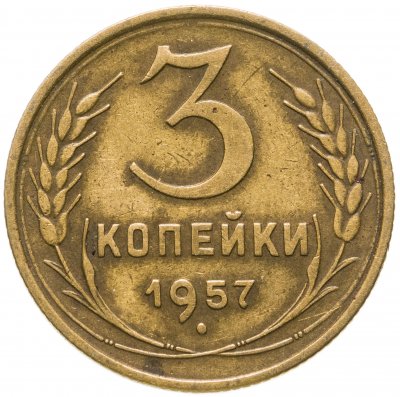 купить 3 копейки 1957