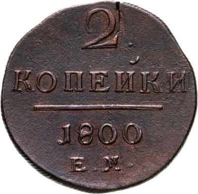 купить 2 копейки 1800 ЕМ