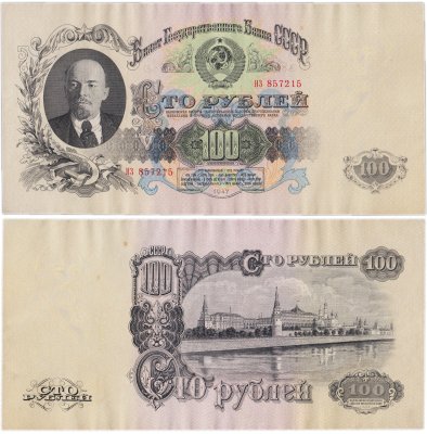 купить 100 рублей 1947 (1957) 15 лент в гербе, тип литер Большая/Большая РАДАР 867768